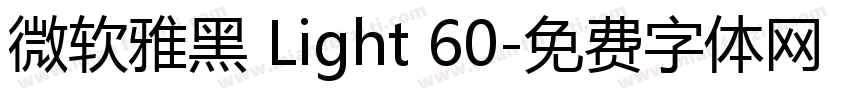 微软雅黑 Light 60字体转换